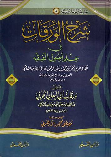 شرح الورقات في علم اصول الفقه على ورقات ابى المعالى الجوينى  (كرتونى) ابيض