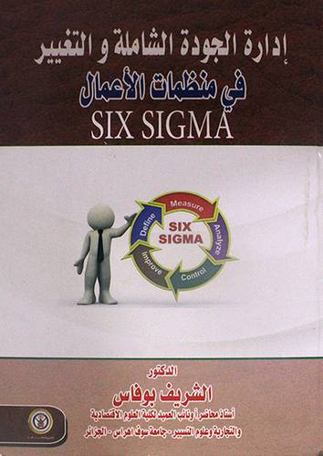 ادارة الجودة الشاملة والتغيير في منظمات الاعمال SIX SIGMA ( كرتونى ) ابيض