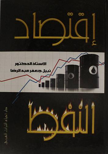اقتصاد النفط (كرتونى)