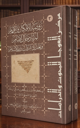 رَوضةُ الأفكارِ والأفهامِ لمُرتادِ حالِ الإمامِ وتَعدادِ غزواتِ ذوي الإسلامِ ( 1 / 2 )