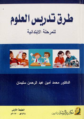 طرق تدريس العلوم للمرحلة الابتدائية (كرتونى )
