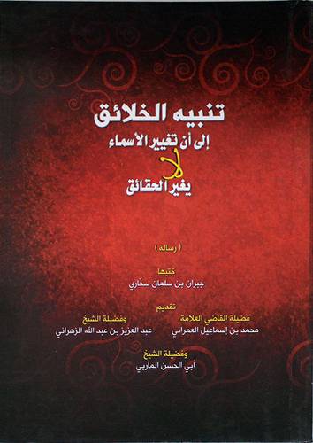 تنبيه الخلائق الى ان تغيير الاسماء لايغير الحقائق (غلاف) 14×20