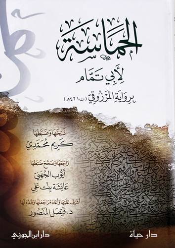 الحماسة لابى تمام برواية المرزوقي (كرتونى) شاموا