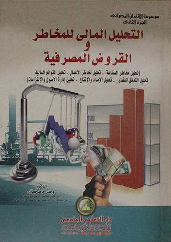 التحليل المالى للمخاطر والقروض المصرفية ( كرتونى )