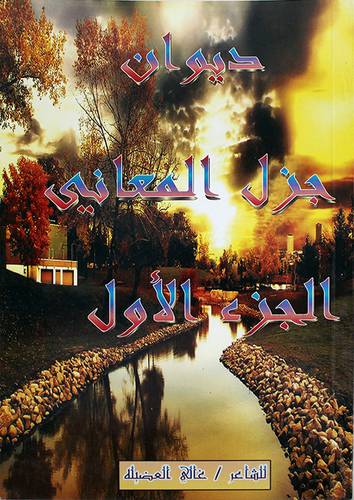 ديوان جزل المعاني الجزء الاول (غلاف ) ابيض