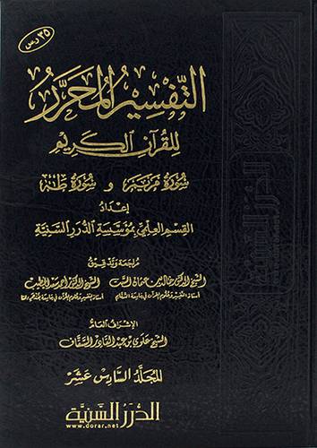 التفسير المحرر للقران الكريم سورة مريم و سورة طه ج 16 (مجلد) شاموا