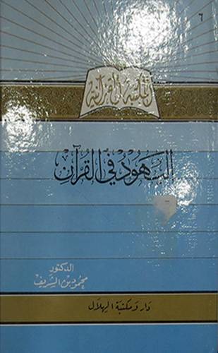 اليهود في القران