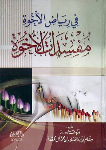 فى رياض الاخوة مفسدات الاخوة