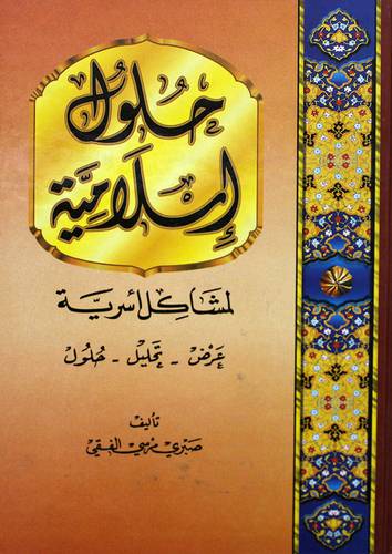 حلول اسلامية لمشاكل اسرية (عرض، تحليل، حلول)