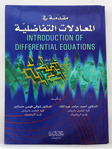 مقدمة في المعادلات التفاضلية