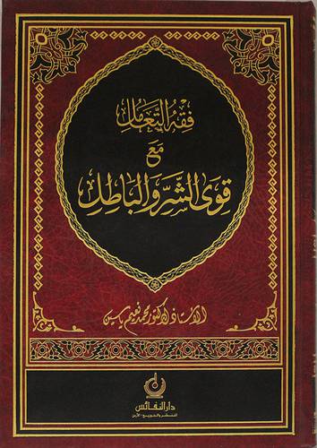فقه التعامل مع قوى الشر والباطل (مجلد) شاموا