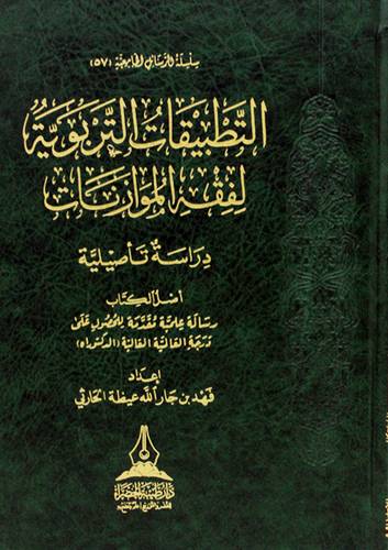 التطبيقات التربوية لفقه الموازنات -دراسة تاصيلية (مجلد) شاموا