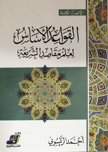 القواعد الاساس لعلم مقاصد الشريعة (غلاف) ابيض