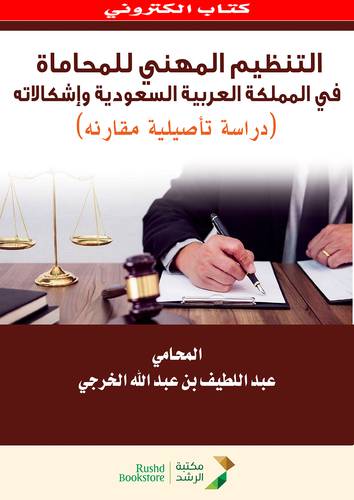 التنظيم المهنى للمحاماة ــ فى المملكة العربية السعودية واشكالاته (نسخة الكترونية)