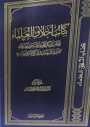 كتاب اخلاق العلماء (ابيض)