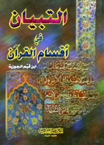  التبيان فى اقسام القران (كرتونى ) ابيض 17×24