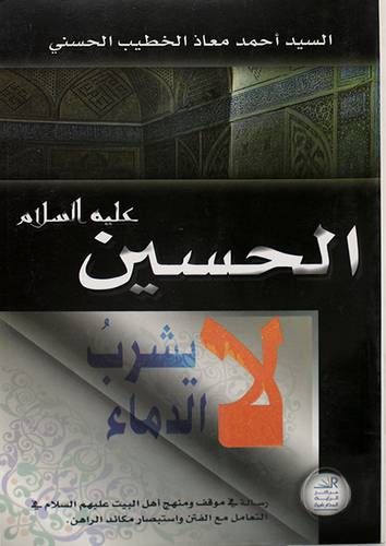 الحسين عليه السلام لايشرب الدماء