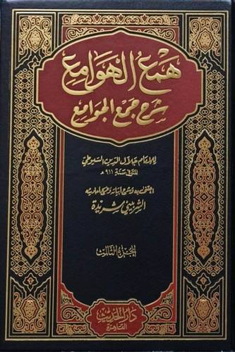 همع الهوامع شرح جمع الجوامع 3/1(مجلد) ابيض