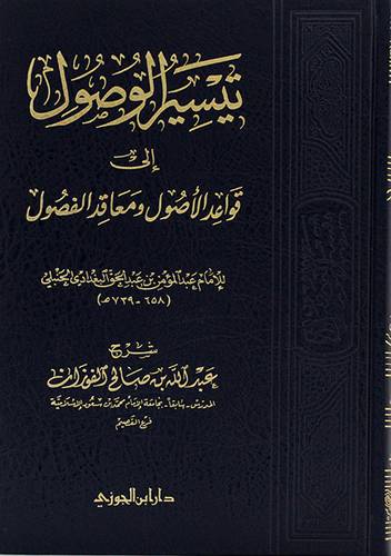 (تيسير الوصول الى قواعد الاصول ومعاقد الفصول {لونان} - (شاموا