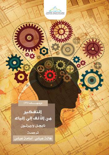 التفكير من الالف الى الياء (غلاف) شاموا