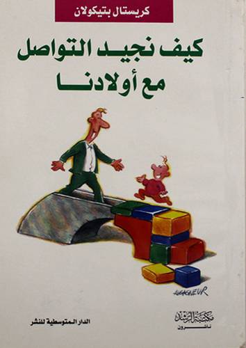 كيف نجيد التواصل مع اولادنا