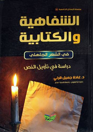 الشفاهية والكتابية في الشعر الجاهلى دراسة في تأويل النص (كرتونى) شاموا