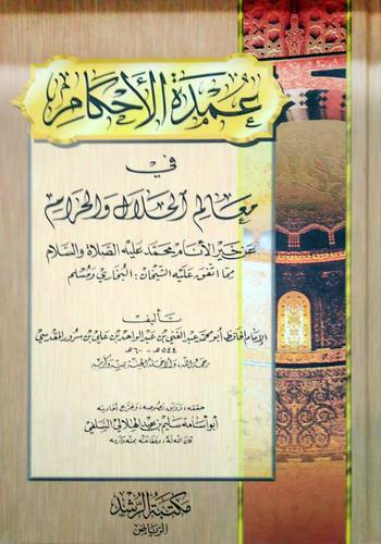 عمدة الاحكام في معالم الحلال والحرام ( شاموا)
