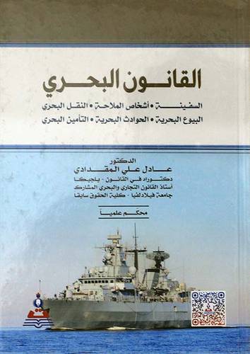  القانون البحرى (السفينة -اشخاص الملاحة-النقل البحرى -البيوع البحرية 000)