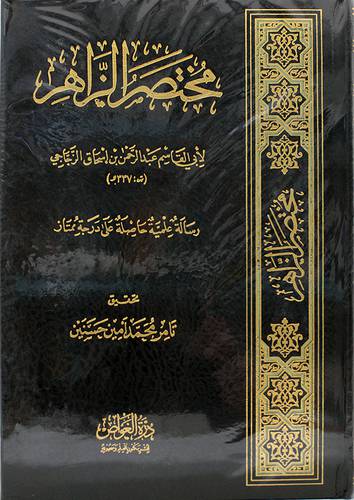 مختصر الزاهر (مجلد) - ابيض