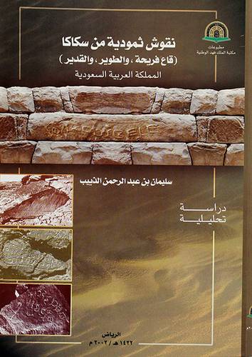 نقوش ثمودية من المملكة العربية السعودية (سكاكا)