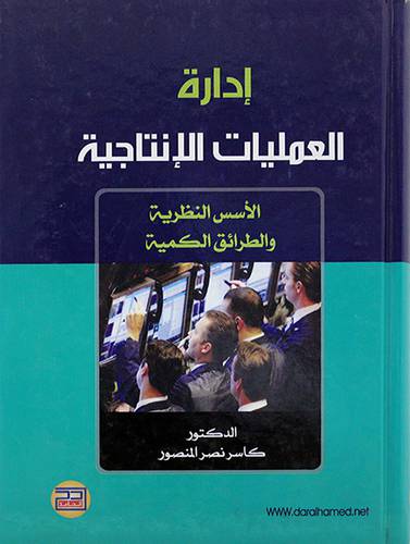 ادارة العمليات الانتاجية
