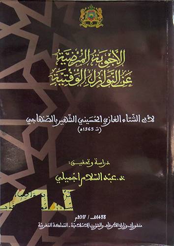 الاجوبة المرضية عن النوازل الوقتية (غلاف) ابيض