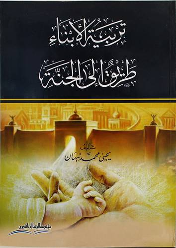تربية الابناء طريق الى الجنة ( غلاف)