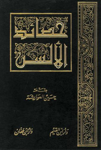 حصائد الالسن (مجلد)ابيض