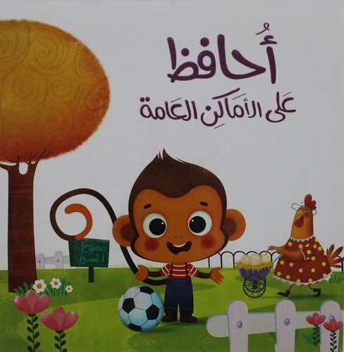 احافظ علي الاماكن العامة    (كرتونى)   ابيض ملون