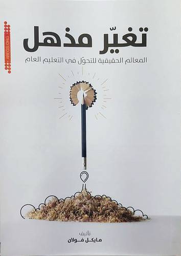 تغير مذهل المعالم الحقيقة للتحول في التعليم العام (غلاف) ابيض
