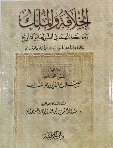 الخلافة والملك ومكانتهما فى الشريعة والتاريخ (كرتونى) نباتى