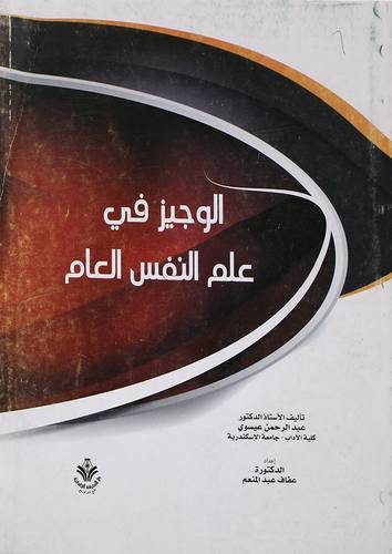الوجيز في علم النفس العام (غلاف)