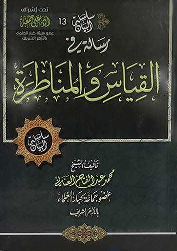 القياس والمناظرة ( غلاف ) ابيض