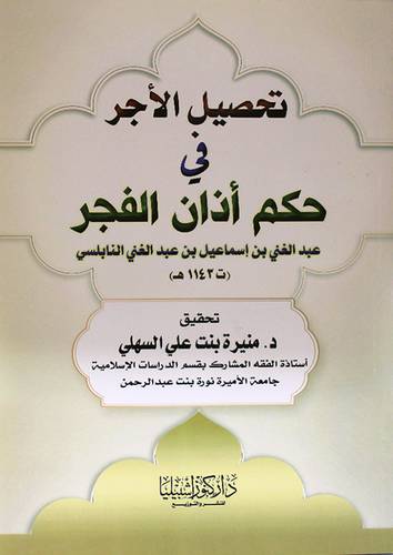 تحصيل الاجر في حكم اذان الفجر (غلاف) - ابيض