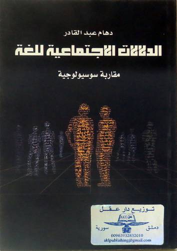 الدلالات الاجتماعية للغة (غلاف) شامو