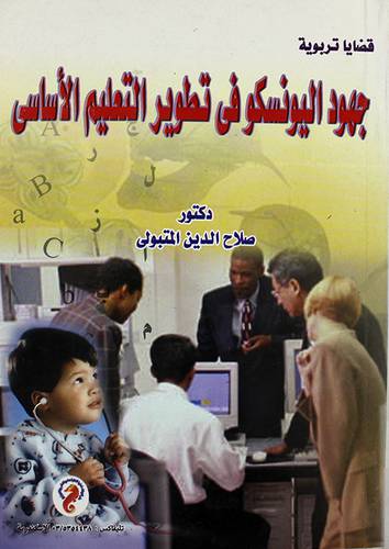 جهود اليونسكو في تطوير التعليم الاساسى