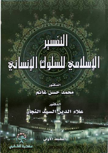 التفسير الاسلامي للسلوك الانسانى (غلاف)