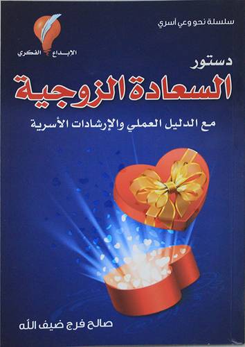 دستور السعادة الزوجية مع الدليل العملي والارشادات الاسرية (غلاف) ملون