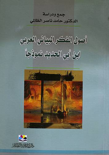 اصول الفكر البيانى العربي (غلاف) نباتى
