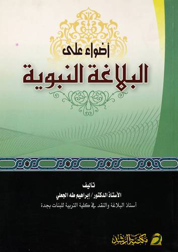 اضواء علي البلاغة النبوية