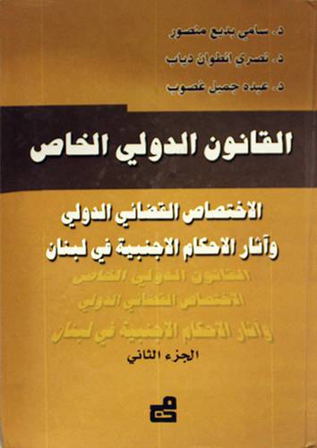 القانون الدولي الخاص جـ 2 (الاختصاص القضائى الدولي واثار الاحكام الاجنبية -كرتونى