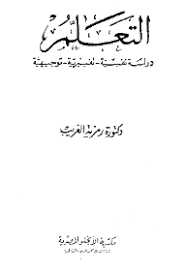 التعلم دراسة نفسية