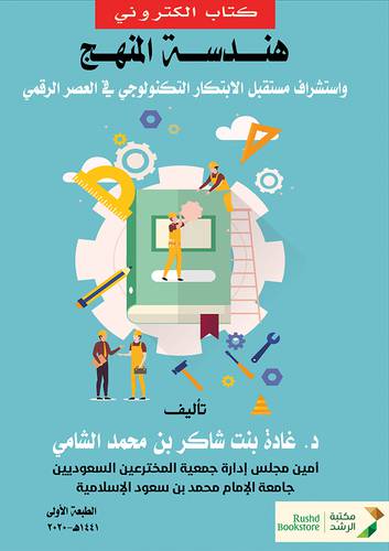 هندسة المنهج واستشراف مستقبل الابتكار التكنولوجي في العصر الرقمي (نسخة الكترونية)