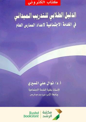 الدليل الطلابى للتدريب الميدانى فى الخدمة الاجتماعية لاعداد الممارس العام (نسخة الكترونية)